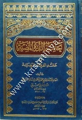 حاشية الدرة المضية | النجدي