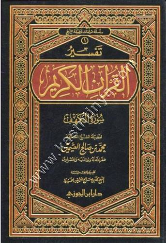تفسير سورة الكهف | ابن عثيمين | ط دار ابن الجوزي