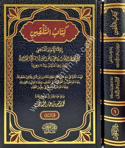 كتاب التلقين للقاضي عبد الوهاب | ط دار ابن حزم