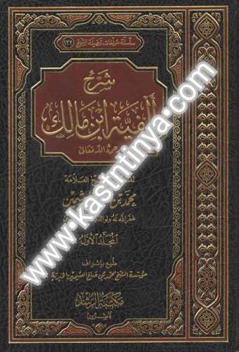 شرح ألفية ابن مالك لابن عثيمين.- مكتبة الرشد -مؤسسة الشيخ محمد بن صالح العثيمين