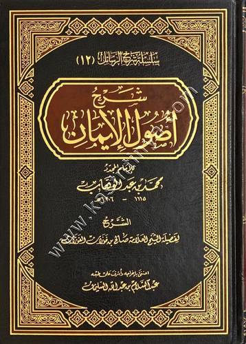 شرح أصول الإيمان | الفوزان | ط الرسالة العالمية