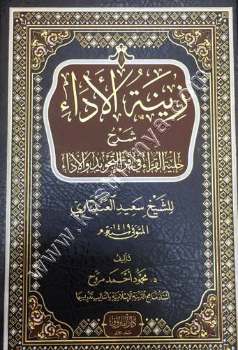 زينة الأداء شرح حلية القراء في فن التجويد والأداء | ط دار الفاروق