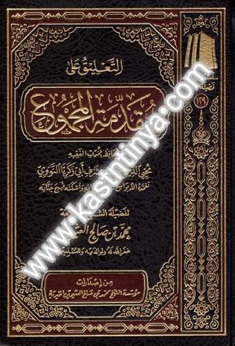 التعليق على مقدمة المجموع- مؤسسة الشيخ محمد بن صالح العثيمين