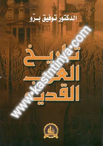 تاريخ العرب القديم - دار الفكر