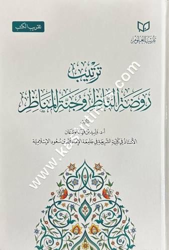 ترتيب روضة الناظر وجنة المناظر | تقريب العلوم