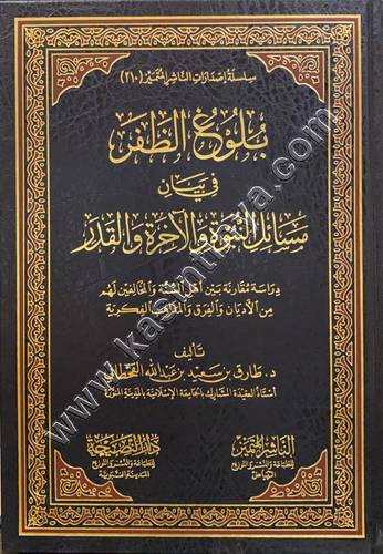 بلوغ الظفر | طارق القحطاني | الناشر المتميز