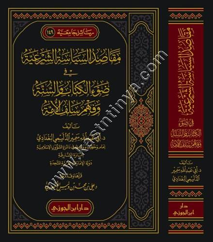 مقاصد السياسة الشرعية في ضوء الكتاب والسنة وفهم سلف الأمة | ط دار ابن الجوزي