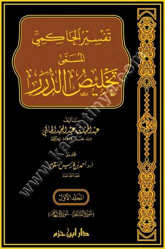 تفسير الحاكمي المسمى تلخيص الدرر1/4 | ط دار ابن حزم