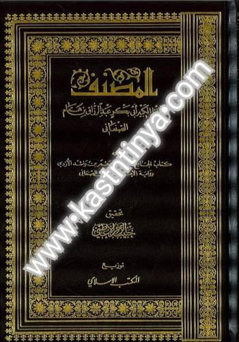 المصنف (مصنف عبدالرزاق) 12 مجلدا- ط المكتب الإسلامي