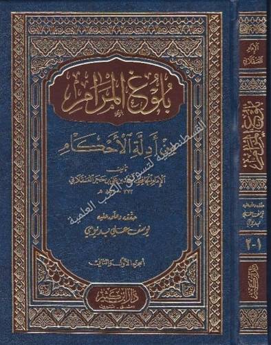 بلوغ المرام - ابن حجر العسقلاني - دار ابن كثير