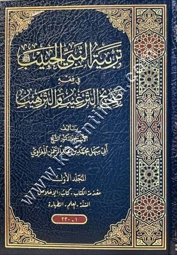تربية النبي الحبيب في فقه صحيح الترغيب والترهيب  | المغراوي