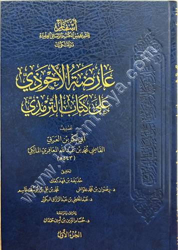 عارضة الأحوذي على كتاب الترمذي | ابن العربي المالكي | ط دار أسفار لنشر نفيس الكتب
