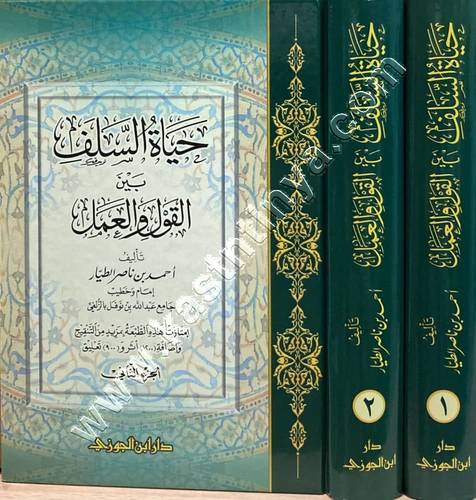 حياة السلف بين القول والعمل | أحمد الطيار | ط دار ابن الجوزي