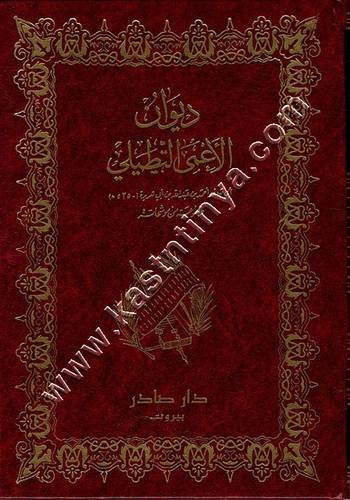 ديوان الأعمى التطيلي | ط دار صادر