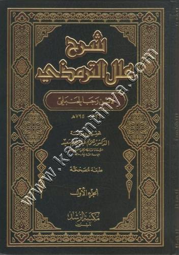 شرح علل الترمذي1/2 - ابن رجب الحنبلي | ط مكتبة الرشد