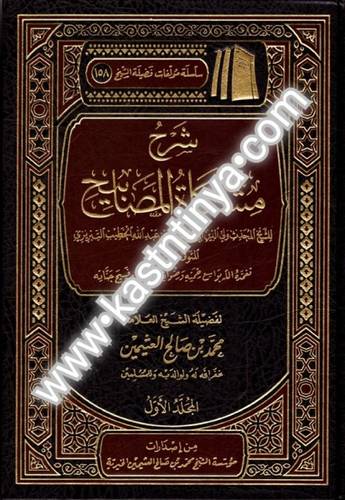 شرح مشكاة المصابيح- مؤسسة الشيخ محمد بن صالح العثيمين