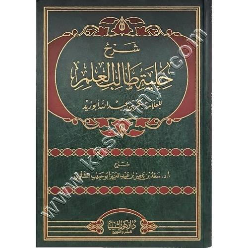 شرح حلية طالب العلم | الشثري | ط كنوز اشبيليا