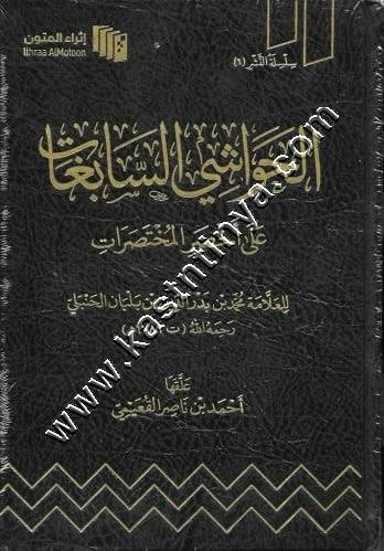 الحواشي السابغات على أخصر المختصرات |ابن بلبان الحنبلي| ط اثراء المتون