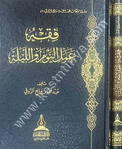 فقه عمل اليوم والليلة | ط دار طيبة الخضراء