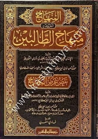 منهاج الطالبين | النووي | ط مؤسسة الرسالة ناشرون