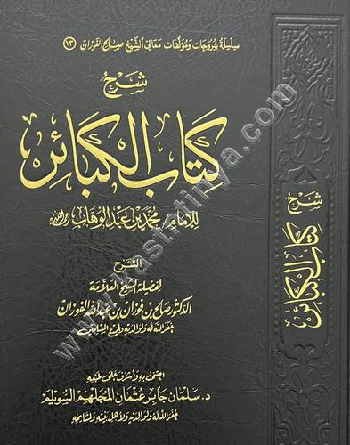 شرح كتاب الكبائر | صالح الفوزان | ط مكتبة الإمام الذهبي