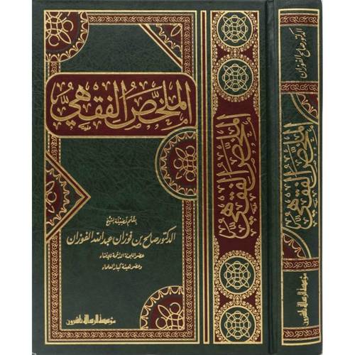 الملخص الفقهي - مؤسسة الرسالة ناشرون