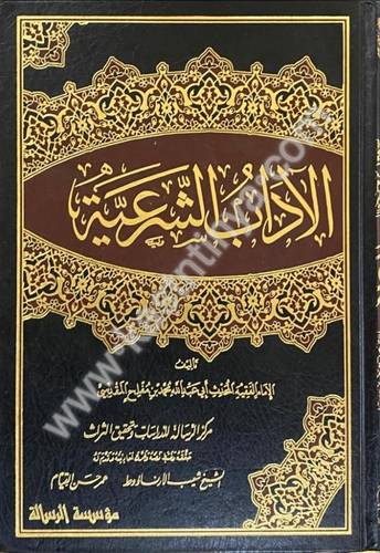 الآداب الشرعية 4- ابن مفلح المقدسي - مؤسسة الرسالة ناشرون