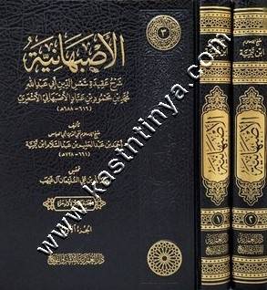 الأصبهانية | ابن تيمية | ط دار العمرية