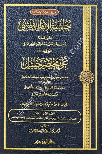 حاشية الإمام الفيشي على مختصر خليل 1/12 | ط دار ابن حزم