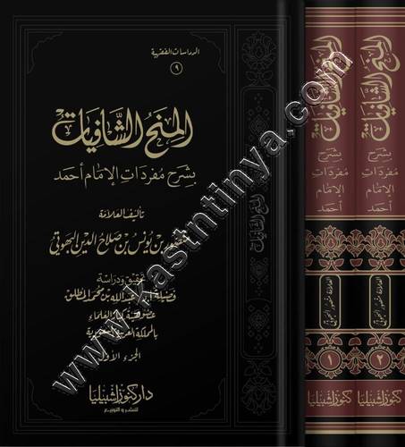  المنح الشافيات بشرح مفردات الإمام أحمد | البهوتي | ط كنوز اشبيليا