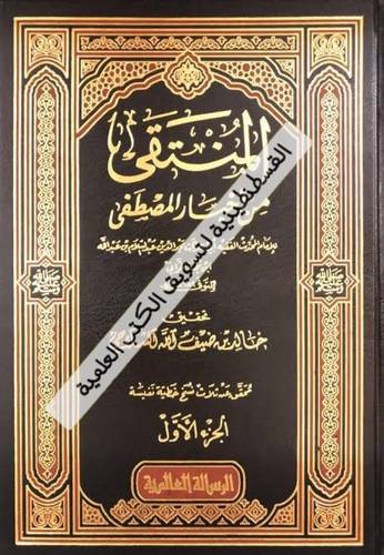 المنتقى من أخبار المصطفى 4 مجلدات- ط دار الرسالة العالمية
