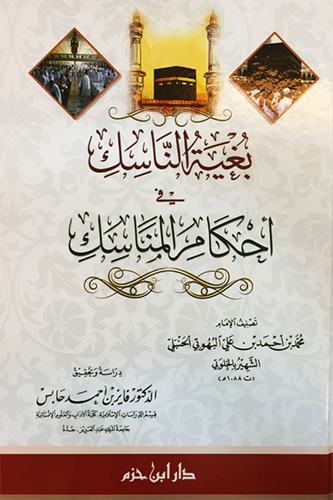 بغية الناسك - دار ابن حزم