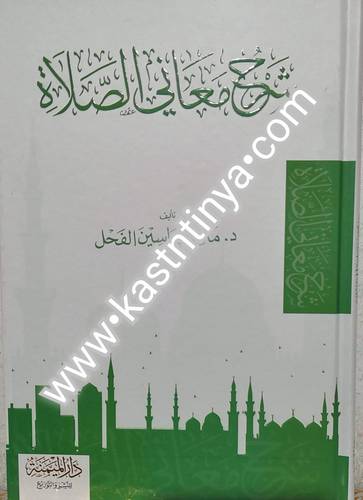 شرح معاني الصلاة - ماهر الفحل - دار الميمنة
