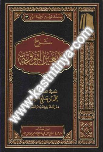 شرح الأربعين النووية- ابن عثيمين - ط مؤسسة الشيخ محمد بن صالح العثيمين