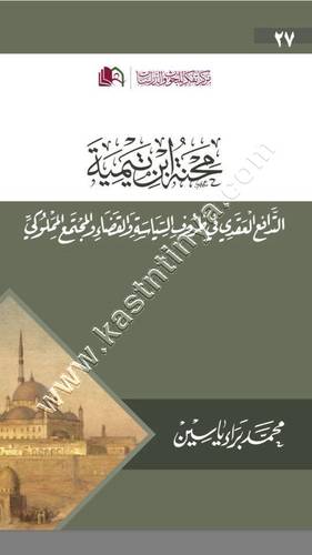 محنة ابن تيمية | ط العصرية