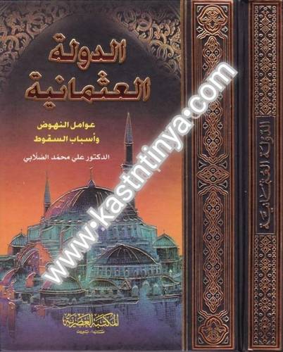الدولة العثمانية