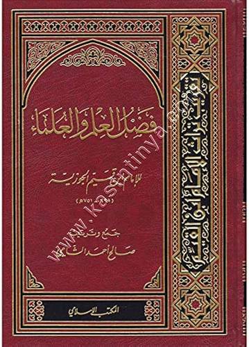 فضل العلم والعلماء | ابن قيم الجوزية | المكتب الإسلامي