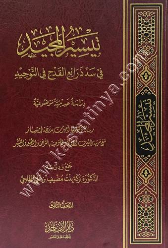 تيسير المجيد في سد ذرائع القدح في التوحيد 1/3 | ط الأماجد