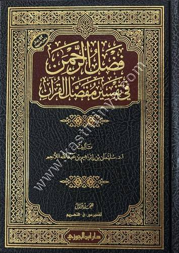 فضل الرحمن في تفسير مفصل القران 1/2 | ط دار ابن الجوزي