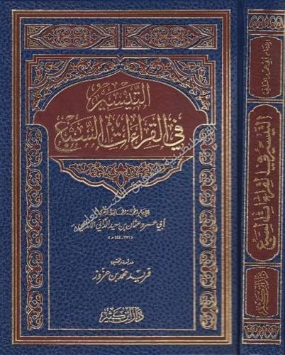 التيسير في القراءات السبع - دار ابن كثير