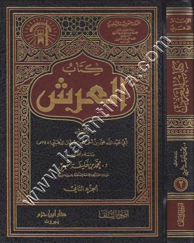 كتاب العرش | الحافظ الذهبي | ط دار ابن حزم