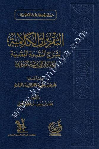التقريرات الكلامية لشراح المقدمة العقدية | مكتبة أهل الأثر