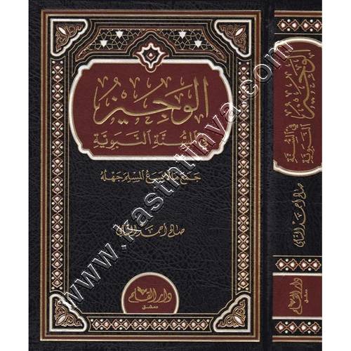 الوجِيزُ في السُّنَّةِ النَّبوِيَّةِ: جمع مالا يسعُ المسلِم جهلُهُ | صالح الشامي | ط دار القلم