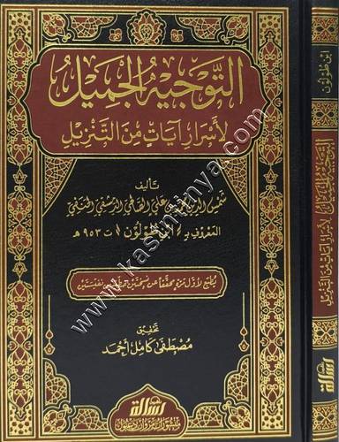التوجيه الجميل لأسرار آيات التنزيل | ط مؤسسة الرسالة ناشرون