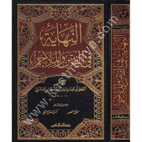 النهاية في الفتن والملاحم | الحافظ ابن كثير | ط مؤسسة الرسالة ناشرون