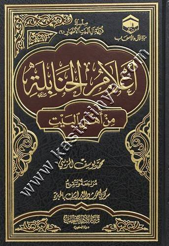 أعلام الحنابلة من آل البيت | مبرة الآل والأصحاب