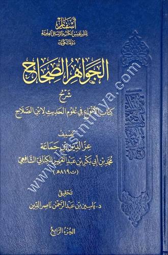 الجواهر الصحاح شرح كتاب الأنواع في علوم الحديث لابن الصلاح | دار أسفار