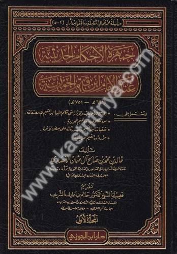 جمهرة الأحكام الحديثية عند الإمام ابن قيم الجوزية - دار ابن الجوزي