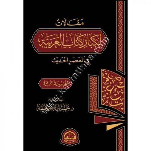 مقالات لكبار كتاب اللغة العربية في العصر الحديث 1/2 | ط دار الحضارة
