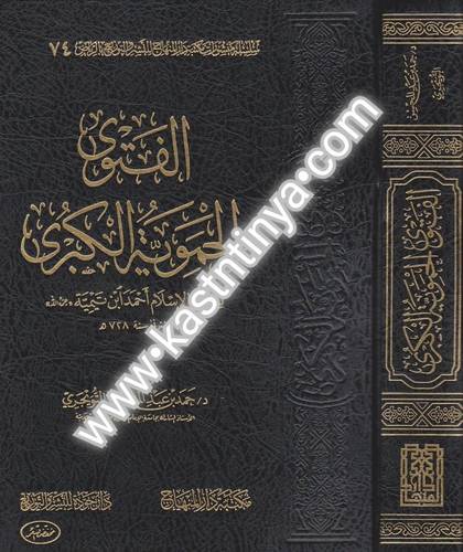 الفتوى الحموية الكبرى - ابن تيمية - مكتبة دار المنهاج